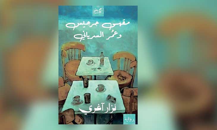 في مقهى جرجيس: على قرب خطوة من الطوفان