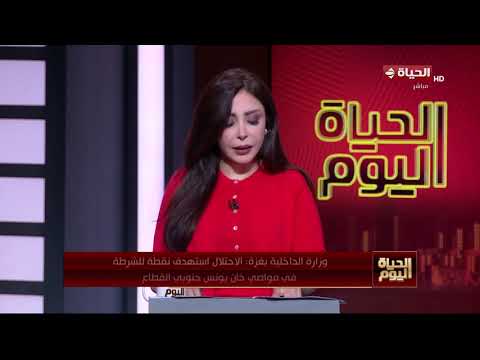 "الحياة اليوم" يرصد تطورات الأوضاع في غـ ـزة.. وجهود مصر لدعم القضية الفلسطيـ ـنية