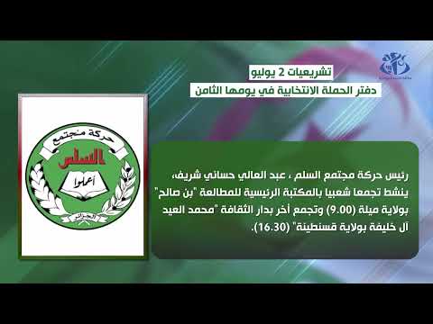 تشريعيات 2 يوليو: دفتر الحملة الانتخابية في يومها الثامن