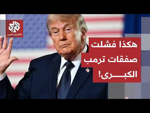 وهم صانع الصفقات.. كيف تهاوت وعود ترامب من غزة إلى أوكرانيا؟