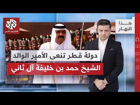 دولة قطر تنعي باني نهضتها.. الأمير الوالد الشيخ حمد بن خليفة آل ثاني في ذمة الله
