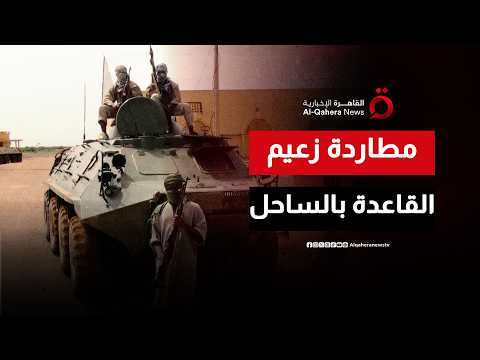 مطاردة دولية مكثفة.. مالي ترصد ملايين الدولارات لتعقب قيادي بارز في تنظيم القاعدة بالساحل