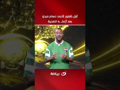 An exceptional introduction from Mido in his first appearance after his health crisis