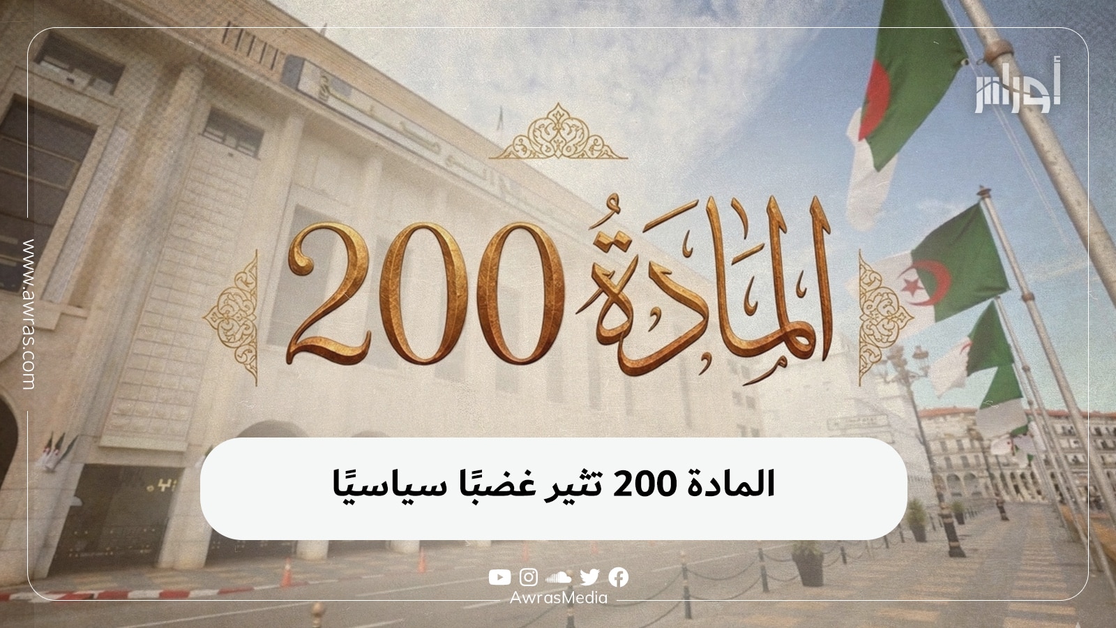 المادة 200 تثير غضبًا سياسيًا
