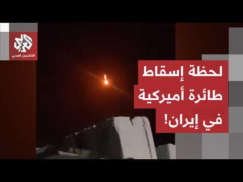 شاهد.. مقاطع من إيران توثق لحظة اعتراض طائرة مسيرة أميركية من قبل الدفاعات الجوية الإيرانية
