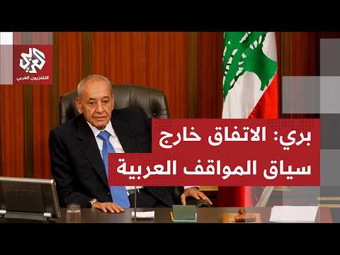 رئيس مجلس النواب اللبناني نبيه بري: الاتفاق خارج سياق المواقف العربية والدولية