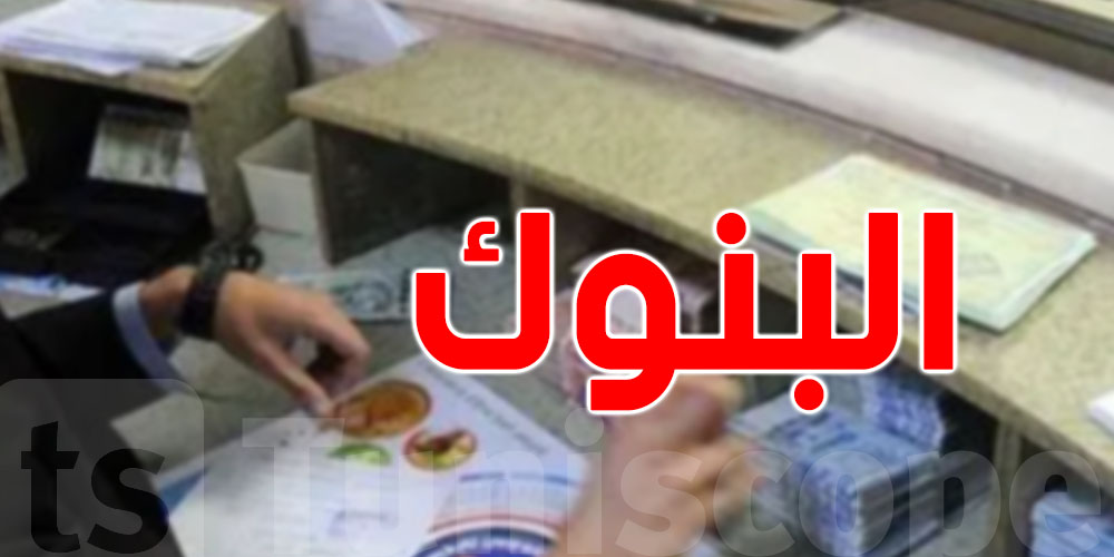 إضراب في البنوك أيّام 23 و24 و25 جوان: علاش وشنوّا علاقته بالزيادة في الأجور؟.