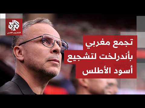 مراسل التلفزيون العربي يرصد ترقب المغاربة لمواجهة كندا من الحي الذي نشأ فيه المدرب محمد وهبي