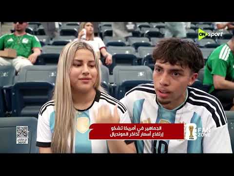 فراعنة الكورة - الجماهير في أمريكا تشكو إرتفاع أسعار تذاكر المونديال