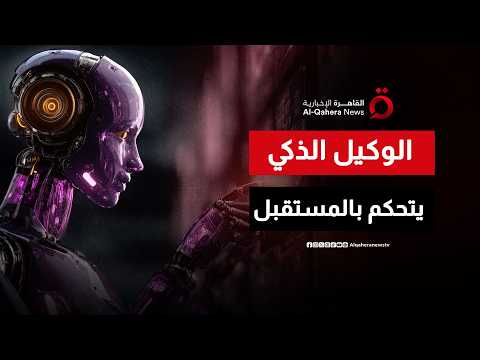عصر الوكيل الذكي: جيل جديد من الذكاء الاصطناعي يتخذ القرارات بدلاً عن البشر
