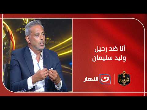 هاني رمزي: قطاع ناشئين الأهلي كان يسير بشكل جيد.. وضد رحيل وليد سليمان