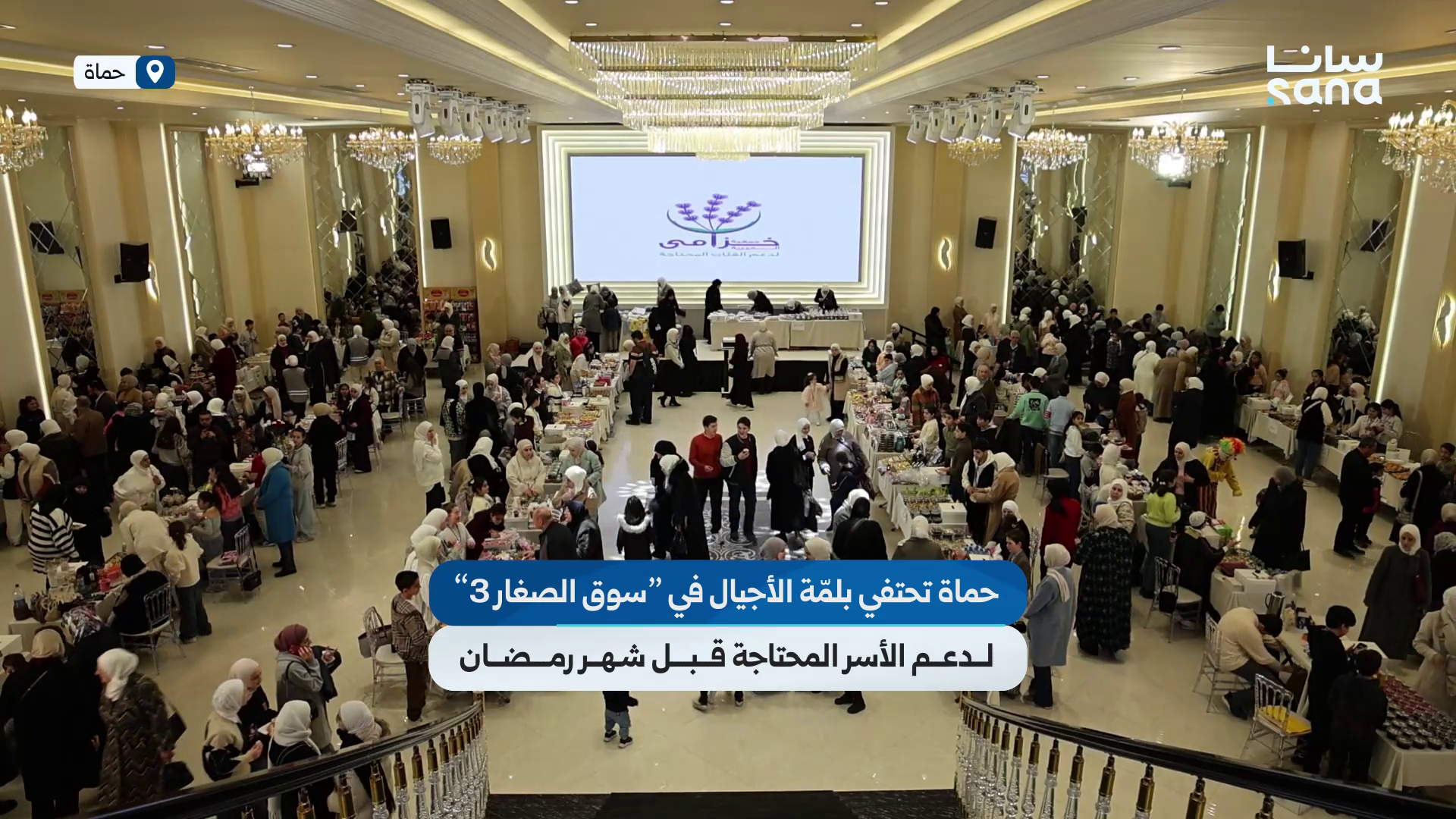 حماة تحتفي بلمّة الأجيال في "سوق الصغار 3" لدعم الأسر المحتاجة قبل شهر رمضان