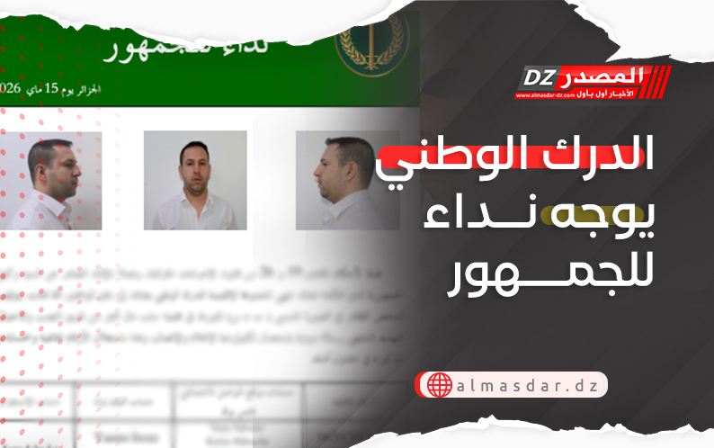 الدرك الوطني يوجه نداء للجمهور
