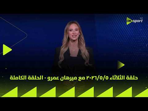 24/7 - حلقة الثلاثاء 5/5/2026 مع ميرهان عمرو