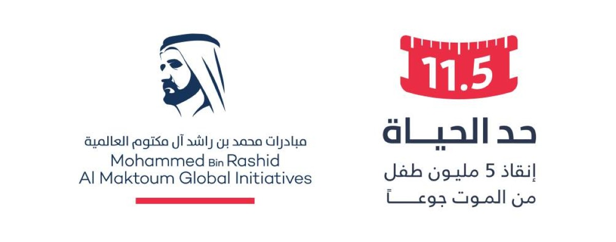محمد بن راشد يطلق حملة "11.5: حدّ الحياة" الرمضانية لإنقاذ 5 ملايين طفل من الموت