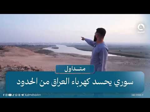 "Someone who doesn't say a prayer is stingy".. A Syrian man envies Iraq's electricity from the bo...
