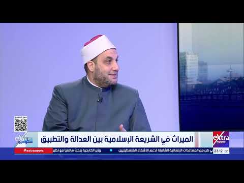 هل يجوز شرعا تأجيل توزيع التركة لسنوات؟.. الشيخ / أحمد تركي يوضح التفاصيل
