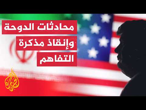 أولويات طهران في المحادثات المرتقبة مع واشنطن بالدوحة