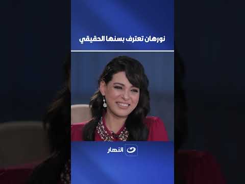 Nourhan reveals her real age.. and Reham Saeed is shocked when she finds out
