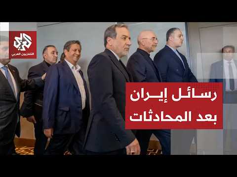 موقف طهران من نتائج أول جولة في محادثات سويسرا مع أميركا