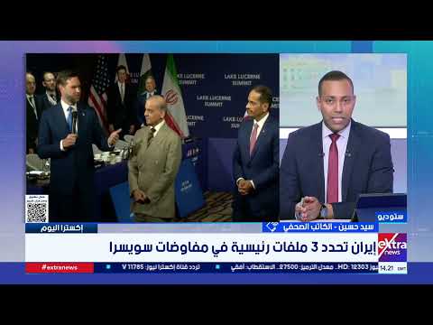 سيد حسين: المفاوضات الإقليمية محاولة لاحتواء التصعيد.. وإيران تعزز أوراقها الاستراتيجية