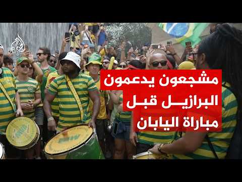 مشجعون في تكساس يدعمون منتخب البرازيل قبل مباراة اليابان