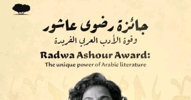 فتح باب الترشح للدورة الثانية من جائزة رضوى عاشور للأدب حتى نهاية مايو