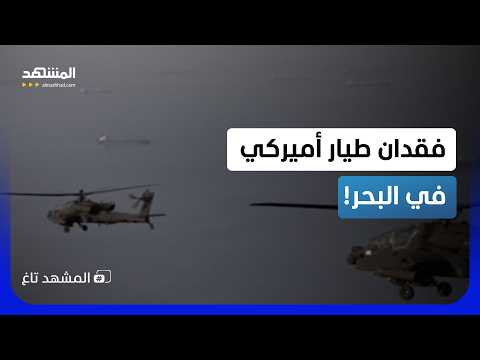 هل فعلتها إيران؟ .. سقوط مروحية عسكرية في بحر العرب وفقدان طيار!