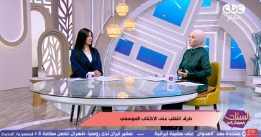 برنامج "الستات ما يعرفوش" يكدبوا يقدم نصائح لمواجهة الاكتئاب الموسمي