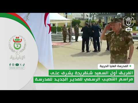المدرسة العليا الحربية|الفريق أول السعيد شنقريحة يشرف على مراسم التنصيب الرسمي للمدير الجديد للمدرسة