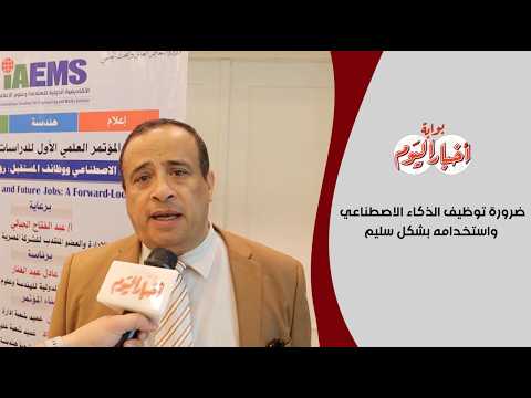 د . أشرف جلال: توظيف الذكاء الاصطناعي بشكل صحيح يضمن الأمان