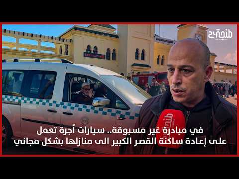 في مبادرة غير مسبوقة.. سيارات أجرة تعمل على إعادة ساكنة القصر الكبير الى منازلها بشكل مجاني