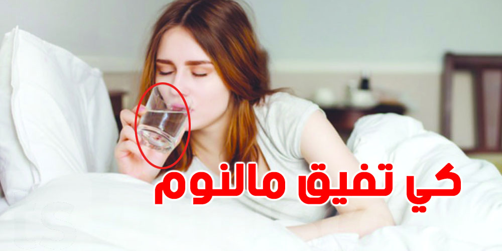 صدمة: كوب الماء بجانب السرير قد يضر صحتك!