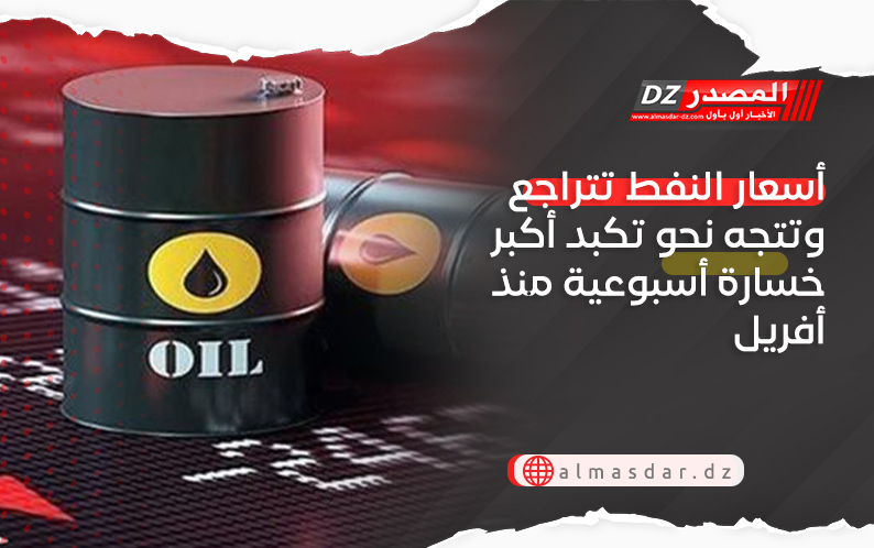 أسعار النفط تتراجع وتتجه نحو تكبد أكبر خسارة أسبوعية منذ أفريل