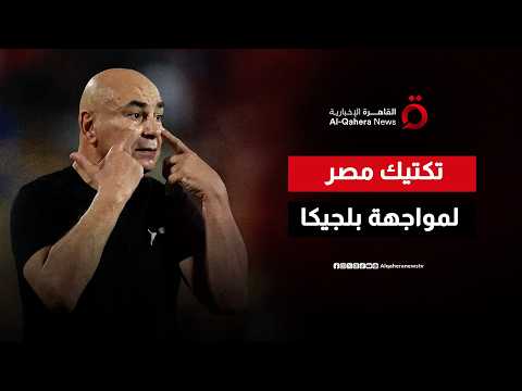 مصر تواجه بلجيكا في المونديال.. ما تكتيك الفراعنة المتوقع في المباراة؟