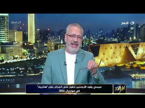 "مبقاش فيه حد كبير في الكورة!  الفوارق الفنية في كأس العالم ده اتمحت، ومنتخبات أفريقيا بتعمل عظمة