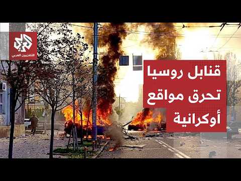 هجمات روسية بالمسيّرات والقنابل تستهدف مناطق أوكرانية ومشاهد تظهر حجم الأضرار
