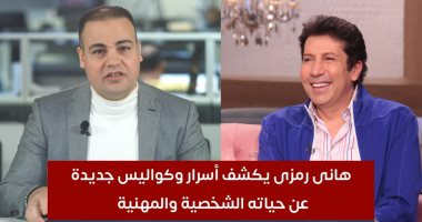 هانى رمزى لتليفزيون اليوم السابع: هصور فيلم غبى منه فيه 2 قريبا