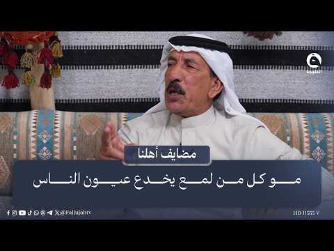 Not everything that glitters deceives the eyes of men #AlFallujahTV #OurPeopleGatherings
