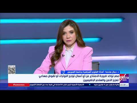 ما الرسائل التي أرادت القاهرة إيصالها من خلال بيان إعتداء إيران على البحرين؟.. د. جمال سلامة يجيب