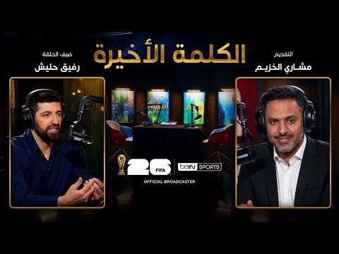 الحلقة 37 | رفيق حليش يستعيد ذكريات المونديال ويقيّم مشوار الجزائر في كأس العالم 2026