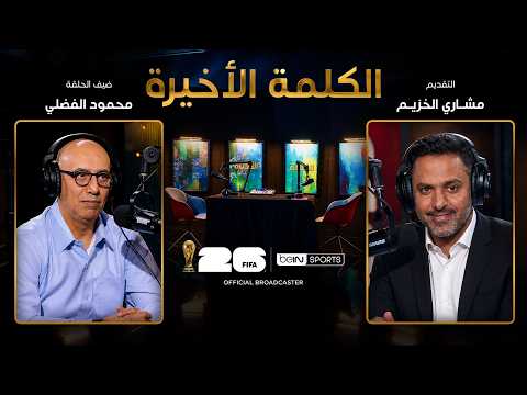 الحلقة الثانية عشرة | الكلمة الأخيرة