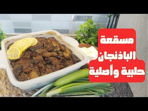 Original Aleppo-style Eggplant Moussaka | Step-by-Step Recipe for Aleppo Moussaka with Meat