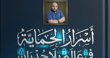 "أسرار الحماية" لـ خالد محمود يكشف خبايا الأمن السيبراني