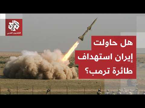 غيّر مسار رحلته إلى واشنطن.. ترمب يتهم إيران بمحاولة استهدافه خلال العملية الأخيرة للحرس الثوري