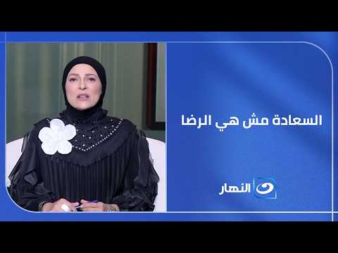 السعادة مش هي الرضا.. ليه ممكن إنسان يكون سعيد لكنه مش راضي؟