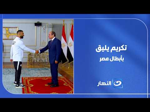 تكريم يليق بأبطال مصر.. الرئيس السيسي يمنح المنتخب كأس الجدارة والأوسمة بعد الإنجاز الكبير