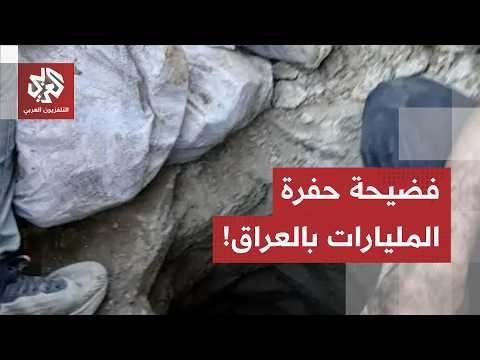 أموال في حفرة تصريف مياه الأمطار.. البرلمان العراقي يطيح بمسؤول كبير ويكشف تفاصيل خطيرة حول القضية