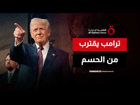 ترامب يقترب من إنهاء المواجهة مع إيران واتفاق مرتقب يعزز إمدادات النفط العالمية