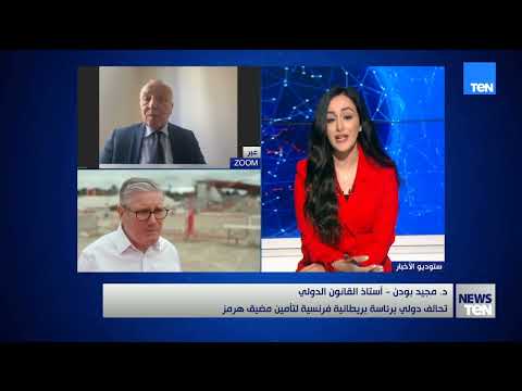 تحالف دولى برئاسة بريطانية فرنسية لتأمين مضيق هرمز.. مجيد بودن أستاذ القانون الدولى يوضح👇